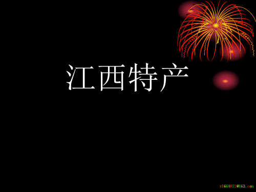 江西主要特产