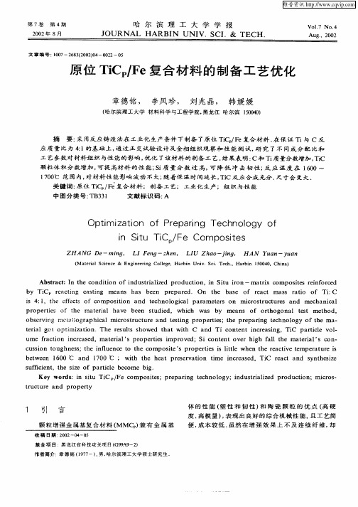 原位TiCp／Fe复合材料的制备工艺优化