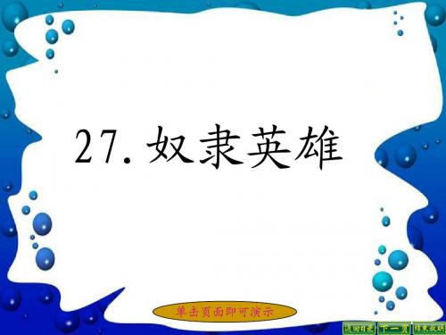 《奴隶英雄》PPT (3)