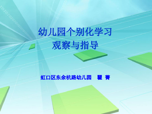 幼儿园个别化学习的观察指导(课堂PPT)