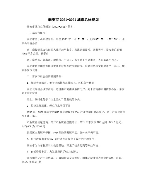 泰安市2021-2021城市总体规划