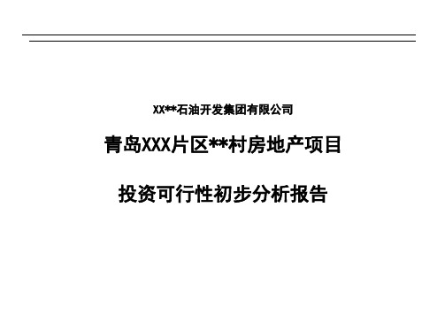 青岛房地产项目投资可行性初步分析报告_secret