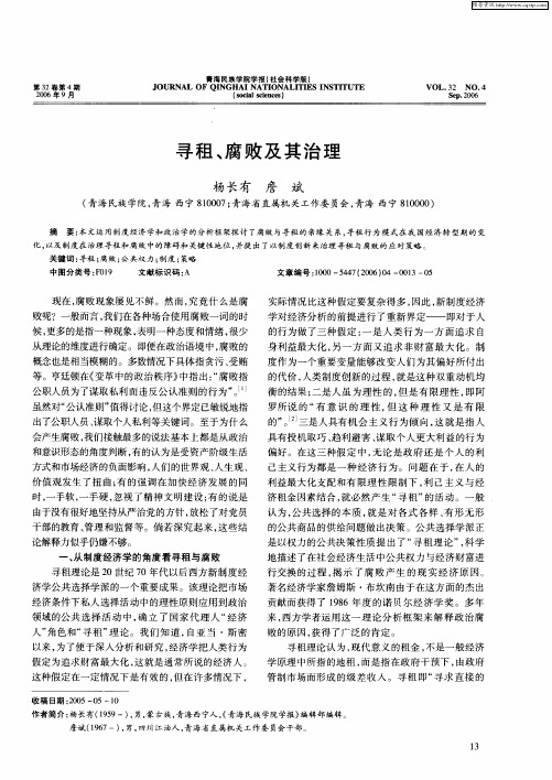 寻租、腐败及其治理