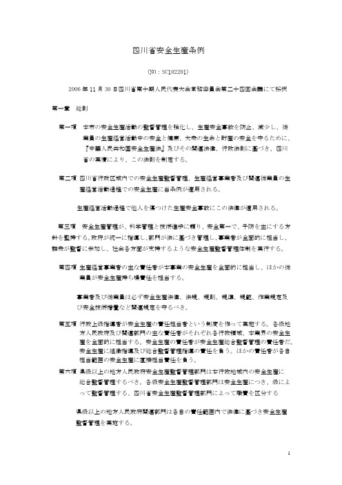 四川省安全生产条例(日本语)