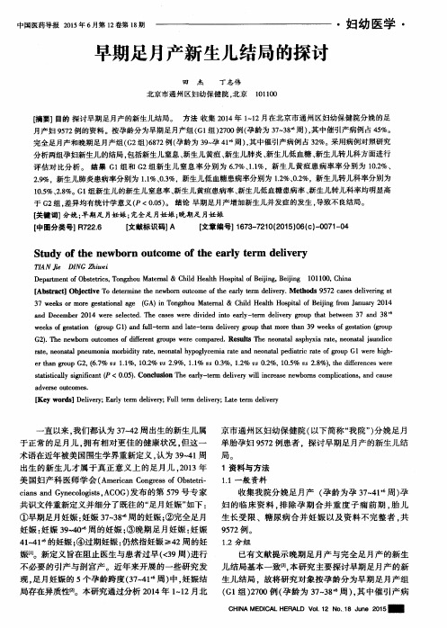 早期足月产新生儿结局的探讨