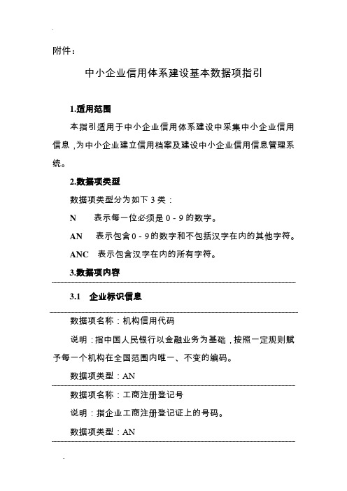 中小企业信用体系建设基本数据项指引