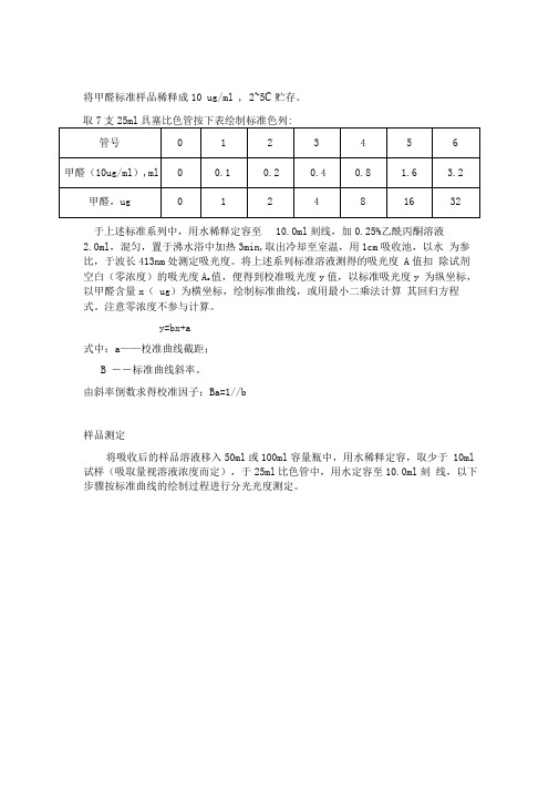 甲醛标准曲线的绘制