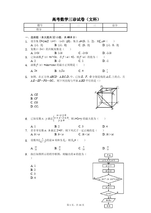 四川省成都市高考数学三诊试卷(文科)