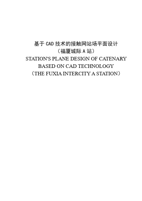 基于CAD技术的接触网站场平面设计(福厦城际A站)