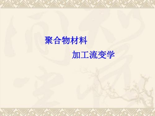 聚合物流变学绪论(PPT43张)