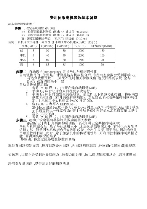 安川伺服电机参数基本调整