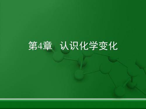 【初中化学】认识化学变化复习PPT课件2 沪教版