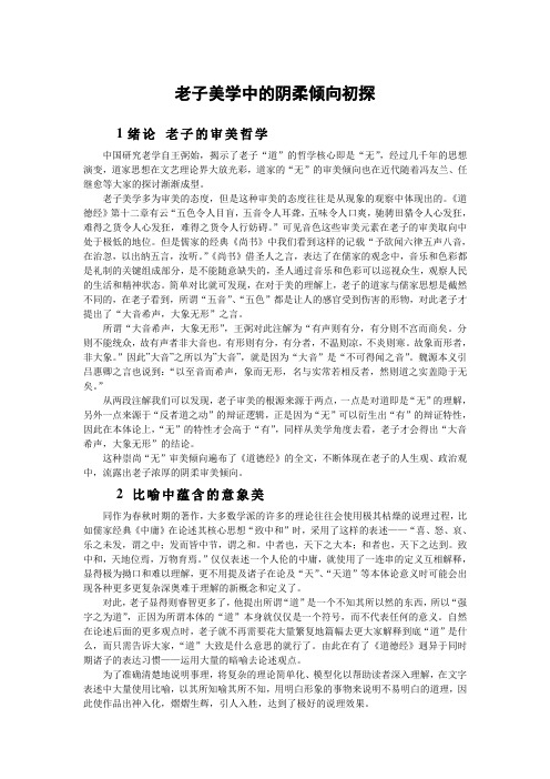 老子比喻中的美学阴柔倾向