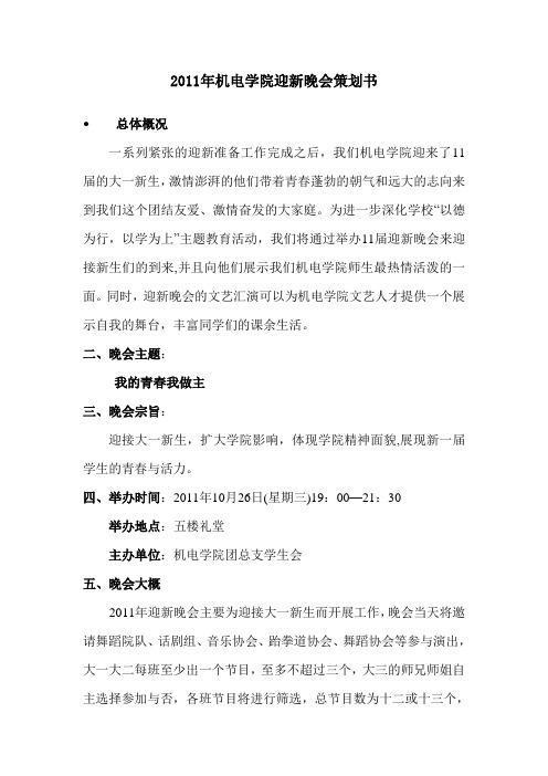 2011年机电学院迎新晚会策划书