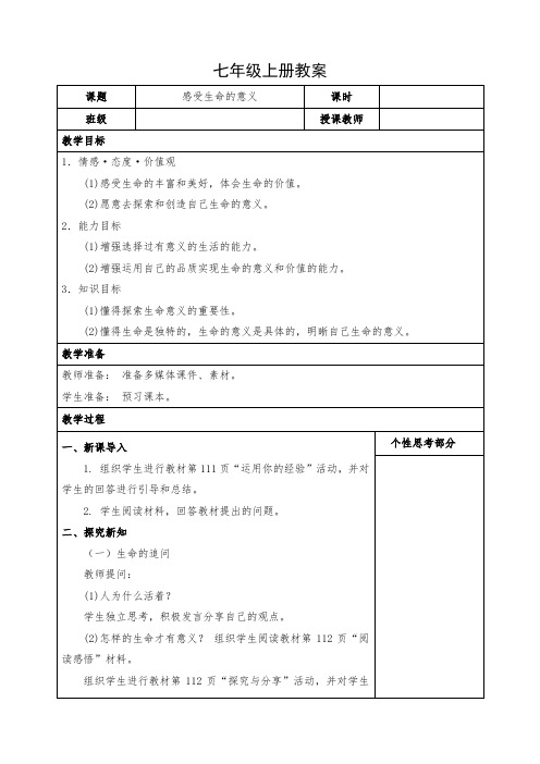 道德与法治七年级上册《感受生命的意义》教案