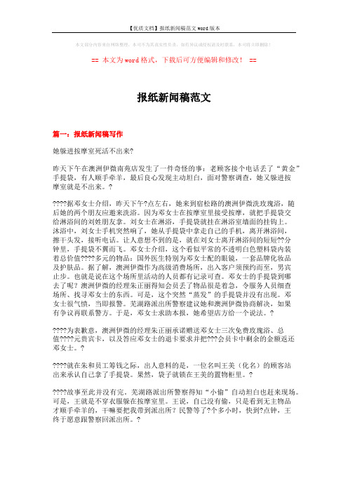 【优质文档】报纸新闻稿范文word版本 (24页)
