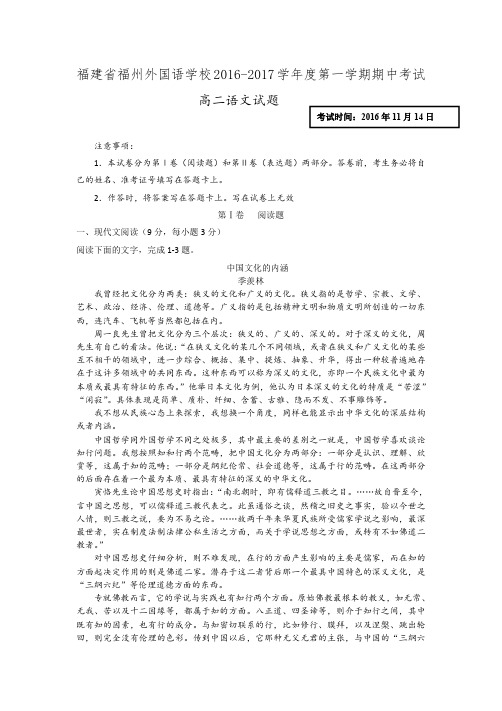 福建省福州外国语学校2016-2017学年高二上学期期中考试语文试题