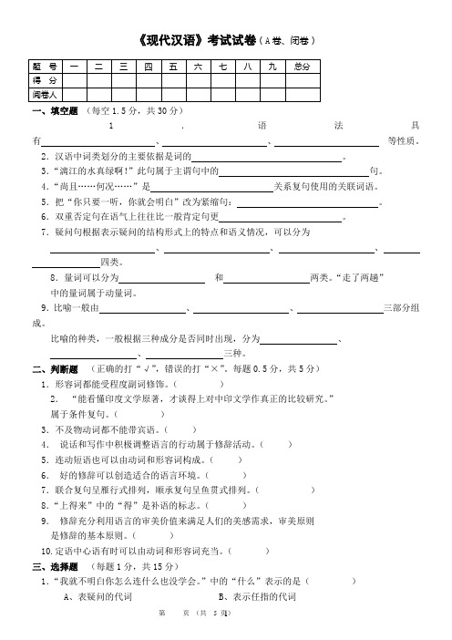 《现代汉语》期末考试试卷及答案