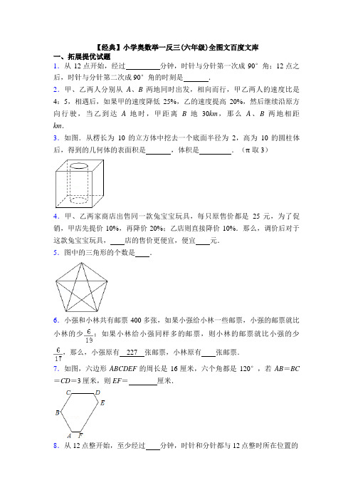 【经典】小学奥数举一反三(六年级)全图文百度文库