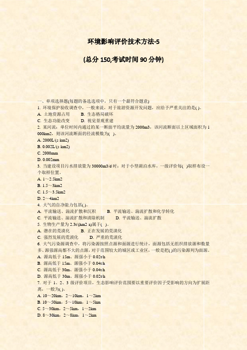环境影响评价技术方法-5_真题-无答案