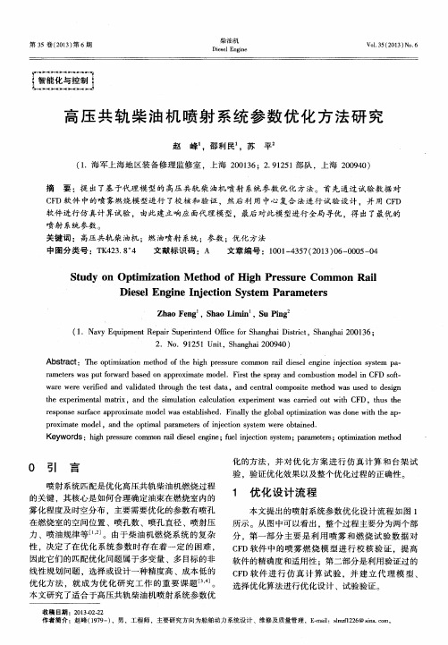 高压共轨柴油机喷射系统参数优化方法研究