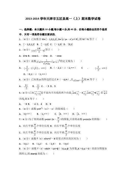 [数学]2013-2014年天津市五区县高一(上)数学期末试卷带解析word