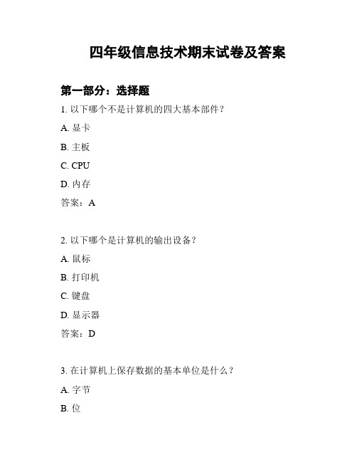 四年级信息技术期末试卷及答案