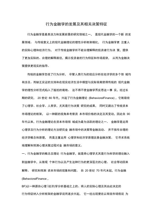 行为金融学的发展及相关决策特征终稿
