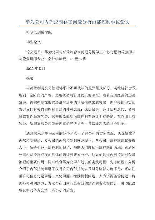 华为公司内部控制存在问题分析内部控制学位论文