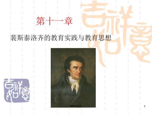 十一章 裴斯泰洛奇教育实践与教育思想  ppt课件