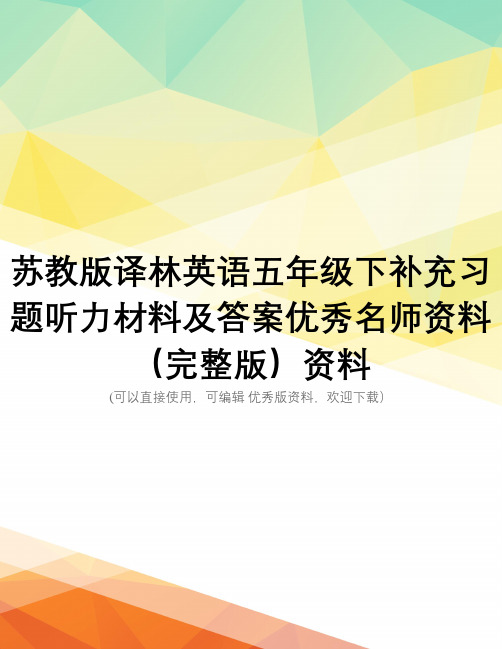 苏教版译林英语五年级下补充习题听力材料及答案优秀名师资料(完整版)资料