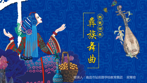 人音版(简谱)七年级上册音乐《彝族舞曲》(一等奖课件) (2)