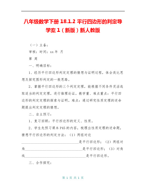 八年级数学下册 18.1.2 平行四边形的判定导学案1(新版)新人教版 