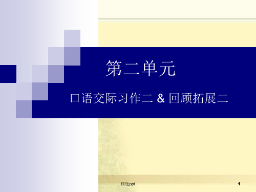 人教版六年级语文下册《口语交际习作二》ppt课件