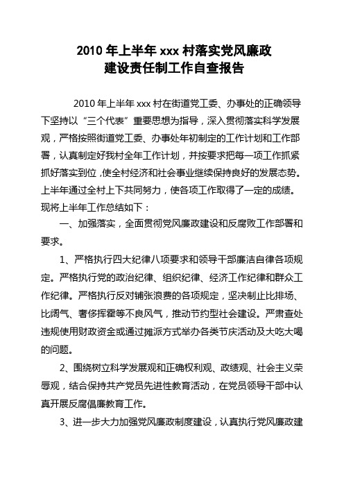 村自查报告：2010年上半年xxx村落实党风廉政建设责任制工作自查报告