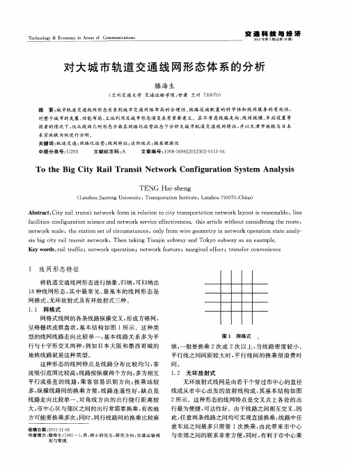 对大城市轨道交通线网形态体系的分析