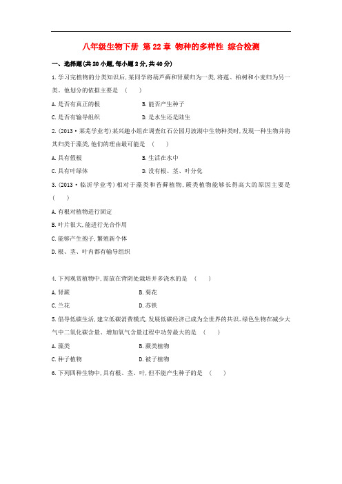 北师大版生物八年级下册第22章《物种的多样性》综合检测