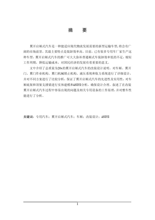 RL5200XYK翼开启厢式汽车改装设计