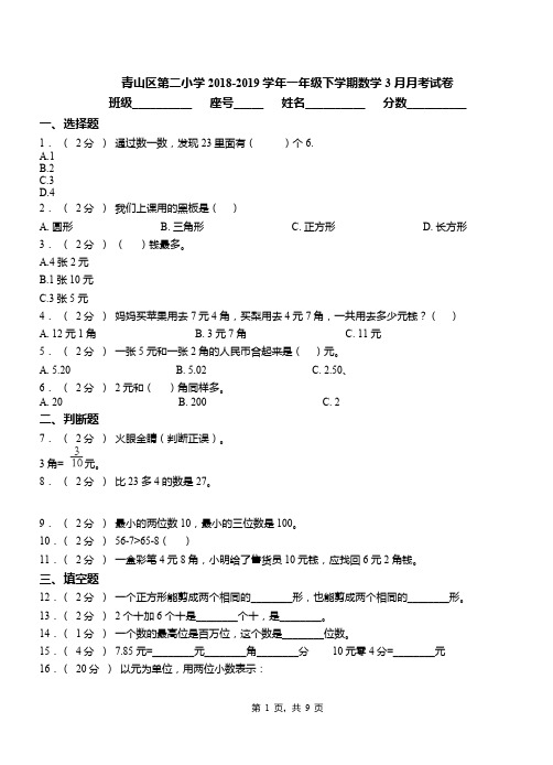 青山区第二小学2018-2019学年一年级下学期数学3月月考试卷(1)