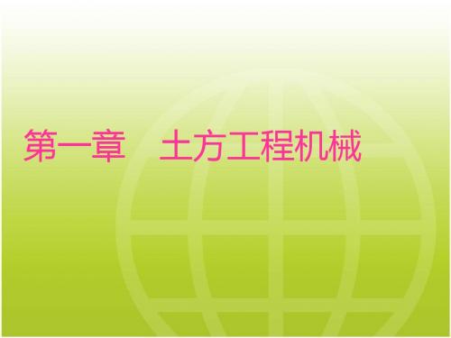 第一章第一、二节+推土机