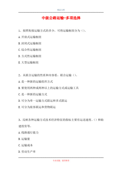 中级公路运输-多项选择_0(精选试题)