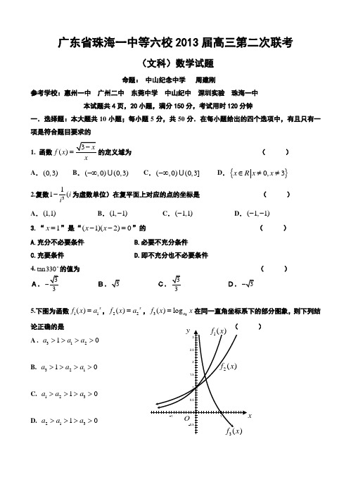 广东省珠海一中等六校2013届高三第二次联考文科数学试题