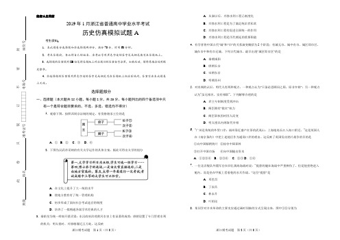 2019年1月浙江省普通高校招生选考科目考试历史仿真模拟试题 A(考试版)
