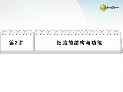 【创新设计 简易通】(新课标)2014年高考生物二轮 三级排查大提分 第2讲 细胞的结构与功能课件