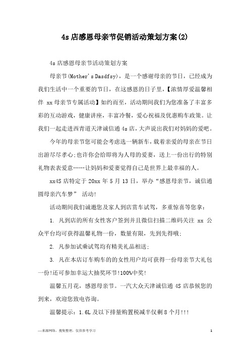 4s店感恩母亲节促销活动策划方案(2)