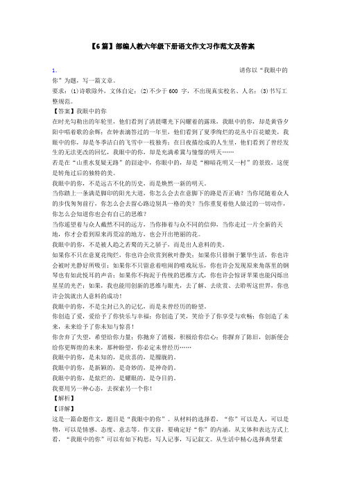 【6篇】部编人教六年级下册语文作文习作范文及答案