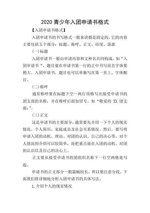 2020青少年入团申请书格式