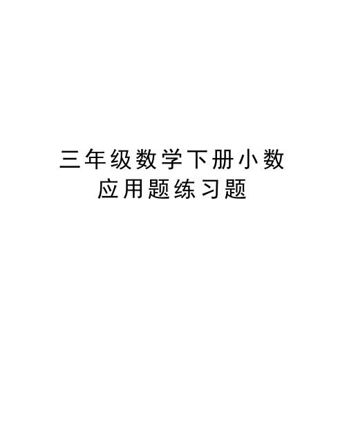 三年级数学下册小数应用题练习题资料讲解