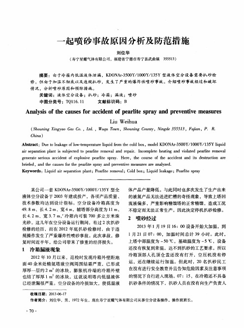 一起喷砂事故原因分析及防范措施