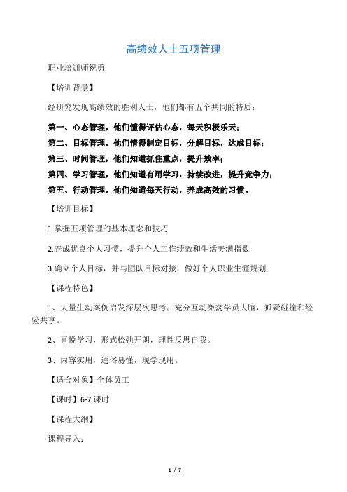 备用提纲3：高绩效人士五项管理培训2天祝勇)